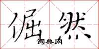 黄华生倔然楷书怎么写