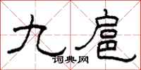 柯春海九扈隶书怎么写