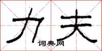 柯春海力夫隶书怎么写