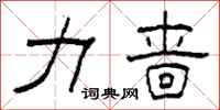 柯春海力啬隶书怎么写