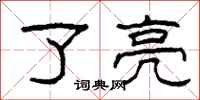柯春海了亮隶书怎么写