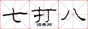 柯春海七打八隶书怎么写