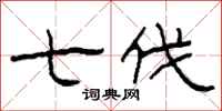 柯春海七伐隶书怎么写