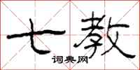 柯春海七教隶书怎么写