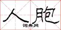 柯春海人胞隶书怎么写