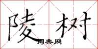 黄华生陵树楷书怎么写