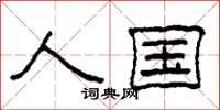 柯春海人国隶书怎么写
