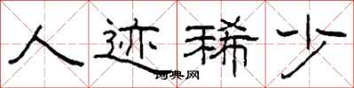 柯春海人迹稀少隶书怎么写