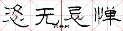 柯春海恣无忌惮隶书怎么写