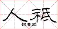 柯春海人祇隶书怎么写