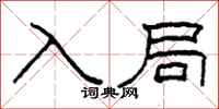 柯春海入局隶书怎么写