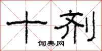柯春海十剂隶书怎么写