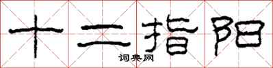 柯春海十二指阳隶书怎么写