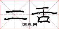 柯春海二舌隶书怎么写