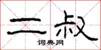 柯春海二叔隶书怎么写