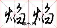 钱沛云焰焰行书怎么写