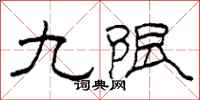 柯春海九限隶书怎么写