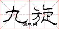 柯春海九旋隶书怎么写