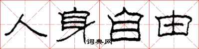 柯春海人身自由隶书怎么写