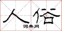 柯春海人俗隶书怎么写