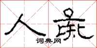 柯春海人彘隶书怎么写
