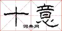 柯春海十意隶书怎么写