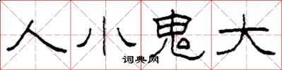 柯春海人小鬼大隶书怎么写