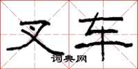 柯春海叉车隶书怎么写