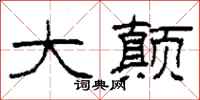 柯春海大颠隶书怎么写