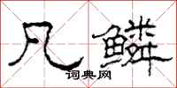 柯春海凡鳞隶书怎么写