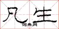 柯春海凡生隶书怎么写