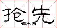 柯春海抢先隶书怎么写