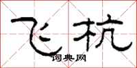 柯春海飞杭隶书怎么写