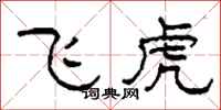 柯春海飞虎隶书怎么写