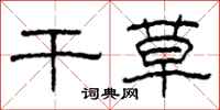 柯春海干草隶书怎么写