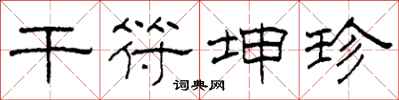 柯春海干符坤珍隶书怎么写