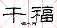 柯春海干福隶书怎么写