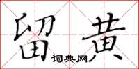 黄华生留黄楷书怎么写