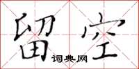 黄华生留空楷书怎么写