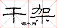 柯春海干架隶书怎么写