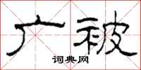 柯春海广被隶书怎么写