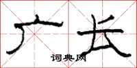 柯春海广长隶书怎么写