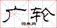 柯春海广轮隶书怎么写