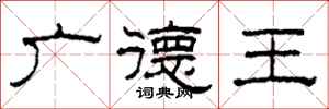 柯春海广德王隶书怎么写