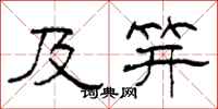 柯春海及笄隶书怎么写