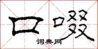 柯春海口啜隶书怎么写