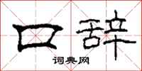 柯春海口辞隶书怎么写