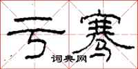 柯春海亏骞隶书怎么写