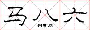 柯春海马八六隶书怎么写