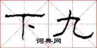 柯春海下九隶书怎么写